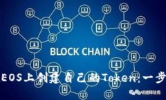 如何在EOS上创建自己的Token：一步步指南