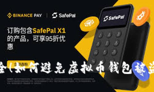 保障资产安全！如何避免虚拟币钱包被盗的最佳策略