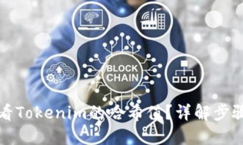 如何查看Tokenim的哈希值？详解步骤与技巧