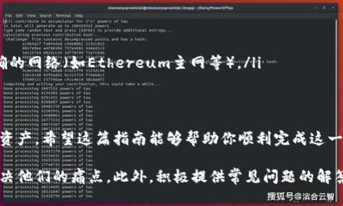 bianweiTokenim导入钱包详解：简单步骤助你轻松上手/bianwei

Tokenim, 导入钱包, 加密货币, 数字资产/guanjianci

1. 什么是Tokenim？
Tokenim是一款流行的加密货币钱包，支持多种数字资产的管理与交易。它的安全性和便利性使其成为很多用户的首选。无论你是加密货币的老手还是新手，Tokenim都能为你提供优质的用户体验。 

2. 为什么需要导入钱包？
导入钱包的步骤对于想要管理自己数字资产的用户来说是至关重要的。钱包导入不仅能接入你已拥有的资产，还能让你更方便地进行交易及资产管理。通过导入，你可以快速访问你的加密货币，而无需重新创建钱包，极大提升了效率。

3. Tokenim导入钱包的准备工作
在导入Tokenim钱包之前，你需要准备以下几项信息：
ul
    li**助记词**或私钥：这是你钱包的关键，负责恢复你的加密资产。/li
    li**Tokenim应用**：确保你已在手机或电脑上安装了Tokenim应用。/li
    li**稳定的网络连接**：确保在操作过程中网络无干扰，以免影响导入进度。/li
/ul

4. Tokenim导入钱包的具体步骤

h4步骤一：打开Tokenim应用/h4
首先，在你的设备上找到并打开Tokenim应用。如果你是新用户，请确保你已经注册了账户并登入。

h4步骤二：进入钱包导入页面/h4
在应用主界面中，找到“导入钱包”或“恢复钱包”的选项。通常位于设置或账户管理中。点击进入后，你将看到需要输入助记词或私钥的页面。

h4步骤三：输入助记词或私钥/h4
根据页面提示输入你的助记词（通常是由12-24个单词组成的序列）或私钥。请务必确保输入的内容准确无误，以免影响钱包的导入。如果是输入助记词，注意单词之间的空格，顺序也很重要。

h4步骤四：确认导入/h4
检查输入信息的准确性，确认无误后点击“导入”或“恢复”按钮。等待几秒钟，系统将自动验证你的信息并导入钱包。此过程可能需要几分钟，请耐心等待。

h4步骤五：完成导入，查看资产/h4
导入完成后，你应该能在Tokenim应用中看到你的数字资产。若现金余额或代币未在列表中显示，尝试刷新或重新启动应用。如果一切正常，恭喜你成功导入了钱包！

5. 健康使用提示
为了确保你的钱包及资产安全，以下是一些使用Tokenim的建议：
ul
    li定期备份：请定期备份你的助记词和私钥。切勿将其保存在未经加密的地方。/li
    li启用双重验证：为提高安全性，可以开启双重验证功能。/li
    li关注交易：定期检查你的交易记录及余额，确保没有异常情况。/li
/ul

6. 常见问题解决
导入过程中你可能会遇到一些问题，以下是一些常见问题及解决方法：
ul
    li**助记词或私钥不正确**：请再次核对你的输入。如有备份，确保获取自可靠来源。/li
    li**无法连接网络**：检查你的设备网络设置，或尝试切换至其他网络。/li
    li**资产未显示**：若导入后资产未展示，刷新应用或重新登入。此外，检查是否选择了正确的网络（如Ethereum主网等）。/li
/ul

7. 结语
导入Tokenim钱包的过程并不复杂，只需按照简单的步骤，就能助你轻松管理和交易你的数字资产。希望这篇指南能够帮助你顺利完成这一过程，并享受加密货币带来的便利与机遇.

通过上述内容，用户可以全面了解到导入Tokenim钱包的步骤以及相关注意事项，从而有效解决他们的痛点。此外，积极提供常见问题的解答，进一步提升用户的信任感与满足感。