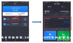狗狗币价格分析：2020年到2040年的走势与趋势