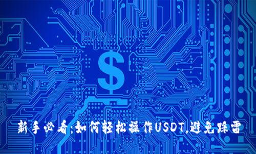 新手必看：如何轻松操作USDT，避免踩雷