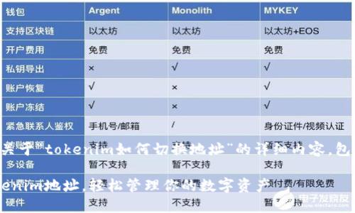 当然可以！以下是关于“tokenim如何切换地址”的详细内容，包括、关键词和大纲。

如何快速切换Tokenim地址，轻松管理你的数字资产