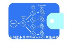 如何安全创建和管理Blockchain钱包地址：用户指南