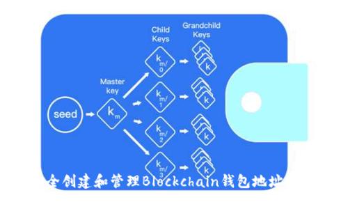 如何安全创建和管理Blockchain钱包地址：用户指南