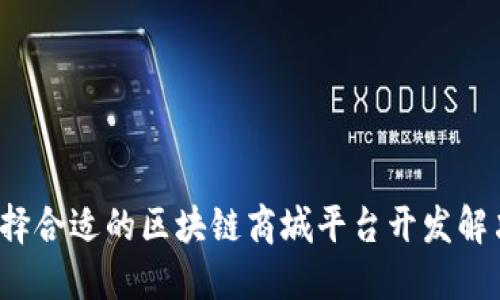 如何选择合适的区块链商城平台开发解决方案？