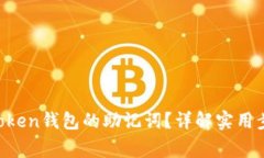 如何找回IM Token钱包的助记词？详解实用步骤与注