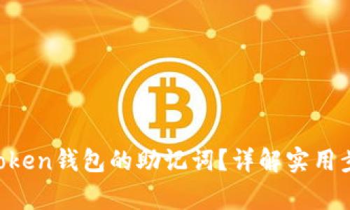如何找回IM Token钱包的助记词？详解实用步骤与注意事项