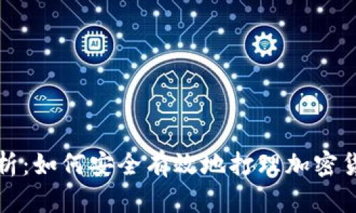 全面解析：如何安全有效地打理加密货币钱包