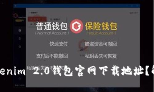 如何快速找到Tokenim 2.0钱包官网下载地址？解决您的下载难题