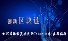 如何有效恢复丢失的Tokenim币：实用指南