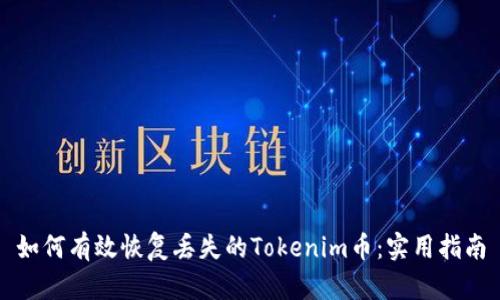 如何有效恢复丢失的Tokenim币：实用指南