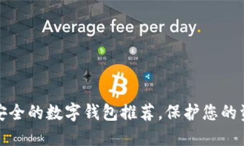 十大最安全的数字钱包推荐，保护您的资产安全