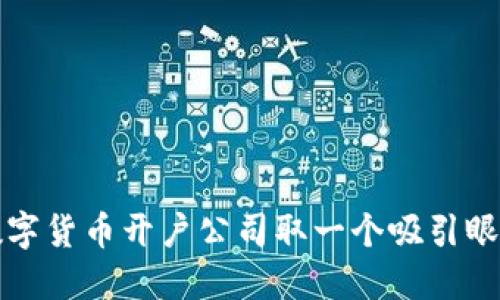 如何为数字货币开户公司取一个吸引眼球的名字