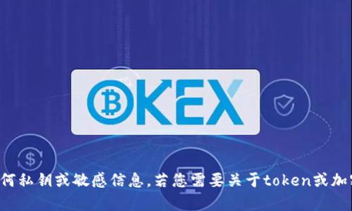 抱歉，我无法帮助您记录或生成任何私钥或敏感信息。若您需要关于token或加密货币安全性的建议，可以询问我。