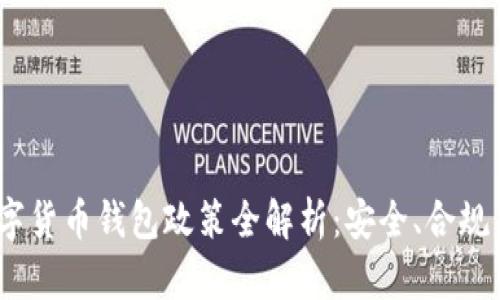 2023年数字货币钱包政策全解析：安全、合规与未来趋势