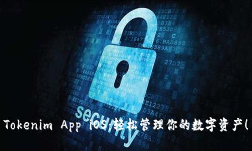 Tokenim App iOS：轻松管理你的数字资产！