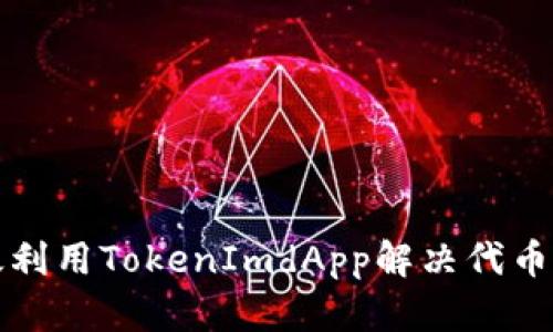 如何高效利用TokenImdApp解决代币交易难题