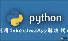 如何高效利用TokenImdApp解决代币交易难题