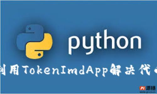 如何高效利用TokenImdApp解决代币交易难题
