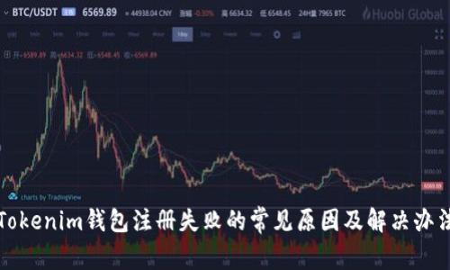 Tokenim钱包注册失败的常见原因及解决办法
