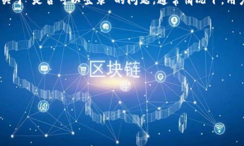 Tokenim是一个加密货币交易和管理平台，用户可以通过该平台进行加密资产的交易和管理。关于“是否可以登录”的问题，通常情况下，用户可以通过注册的邮箱和密码进行登录。若您在登录过程中遇到问题，可以考虑以下几个方面：

1. **确认账号信息**：确保您输入的邮箱和密码准确无误。
2. **密码重置**：如果忘记密码，Tokenim一般会提供重置密码的选项。
3. **网络连接**：检查您的网络连接是否良好，确保能够顺利访问平台。
4. **浏览器兼容性**：尝试使用不同的浏览器或清除浏览器缓存。
5. **客服支持**：如果仍然无法登录，可以联系Tokenim的客服支持，寻求进一步的帮助。

如果您有更多具体的问题或遇到特定的错误信息，请详细描述，我会尽力提供更详细的帮助。