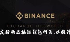 学习如何设计用户友好的区块链钱包网页，以提