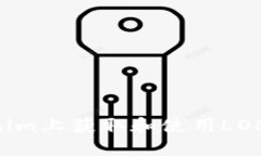 如何在Tokenim上获取和使用LOL币：完全攻略