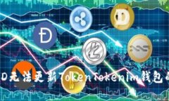 解决香港ID无法更新TokenTokenim钱包的具体方法