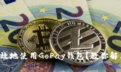 如何安全高效地使用GoPay钱包？教你解决支付痛点！