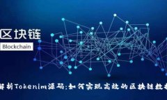 深入解析Tokenim源码：如何实现高效的区块链数据