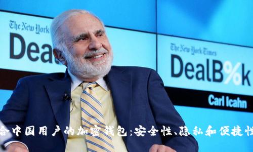 如何选择适合中国用户的加密钱包：安全性、隐私和便捷性的完美结合