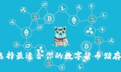 如何选择最适合你的数字货币储存钱包？