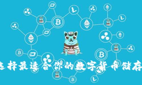 如何选择最适合你的数字货币储存钱包？