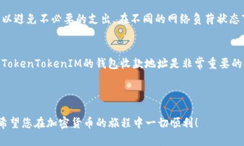 想要安全获取TokenTokenIM钱包收款地址的完整指南

TokenTokenIM, 钱包收款地址, 加密货币, 数字资产/guanjianci

---

一、什么是TokenTokenIM钱包？
TokenTokenIM钱包是一种专为加密货币用户设计的数字钱包，它不仅支持多种加密货币的存储与管理，还具备友好的用户界面和安全保护机制。随着数字资产的普及，越来越多的用户开始寻找安全、方便的方式来储存和交易他们的加密货币，而TokenTokenIM正是为此而生的。

二、TokenTokenIM钱包的特点
TokenTokenIM钱包有多个显著特点，吸引了大批用户的关注和使用。比如它支持多种常见的加密货币，能够满足用户多元化的投资需求。此外，其用户界面的设计简单易用，即使是对加密货币不熟悉的新手，也能快速上手。

三、如何找到TokenTokenIM的钱包收款地址
为了能安全顺利地收款，了解钱包的收款地址是至关重要的。找到TokenTokenIM钱包的收款地址非常简单，具体步骤如下：
ol
    listrong下载并安装TokenTokenIM钱包：/strong访问官网或应用商店，下载并安装TokenTokenIM钱包应用。/li
    listrong注册账户：/strong安装完成后，按照引导进行注册，确保使用强密码，并开启双重认证。/li
    listrong登录账户：/strong使用您的账号和密码登录TokenTokenIM钱包。/li
    listrong访问钱包地址：/strong在主界面中找到“收款”或“接收”选项，点击后即可看到您的钱包收款地址，通常为一串字母和数字组合。/li
/ol

四、如何使用钱包收款地址
一旦您找到了TokenTokenIM的钱包收款地址，就可以用来接收不同的加密货币的转账。请遵循以下几点注意事项：
ul
    listrong确保地址正确：/strong在分享或输入地址时，务必确保没有任何的误输入。错误的地址可能导致资产损失。/li
    listrong了解费用：/strong不同的加密货币有不同的交易费用，在进行转账前请咨询发送方。/li
    listrong进行小额测试转账：/strong如果是首次使用该地址进行收款，建议先进行小额的测试转账。/li
/ul

五、TokenTokenIM钱包的安全性
在数字货币市场中，安全一直是一个永恒的话题。TokenTokenIM钱包通过多种安全措施来保护用户资产：
ul
    listrong私钥管理：/strong您的私钥是控制钱包内资产的唯一凭证，请妥善保管，不要外泄。/li
    listrong多重认证：/strong建议在设置中启用双重认证功能，增加安全性。/li
    listrong定期备份：/strong定期备份您的钱包数据，以防丢失。/li
/ul

六、TokenTokenIM的钱包费用结构
使用TokenTokenIM钱包时可能会产生一些费用，主要包括交易费用和提现费用等。在进行交易时，请了解费用结构，以避免不必要的支出。在不同的网络负荷状态下，手续费可能会有所不同，因此在发送大额转账时，要提前做好费用规划。

七、总结与建议
TokenTokenIM钱包是一个便捷、安全的数字资产管理工具。如果您希望安全、快速地接收加密货币，了解并正确使用TokenTokenIM的钱包收款地址是非常重要的。记得定期查看您的钱包安全设置，并保持警觉。若有疑问，随时参考官方指南或咨询客服以获得帮助。

---

以上内容为您提供详细的TokenTokenIM钱包收款地址的信息，确保您能安全、顺利地进行数字资产的管理与交易。希望您在加密货币的旅程中一切顺利！
