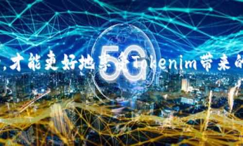   解决Tokenim公测版无法下载的问题，轻松获取最新体验 / 

 guanjianci Tokenim, 下载问题, 公测版, 应用解决 /guanjianci 

### 内容主体大纲

1. **引言**
   - 简介Tokenim及其公测版的背景
   - 阐述下载问题的重要性

2. **Tokenim公测版趋势和应用场景**
   - Tokenim的基本功能和优势
   - 适用的用户群体与使用场景

3. **用户面对的下载问题**
   - 常见的无法下载原因
   - 用户痛点分析

4. **解决Tokenim公测版无法下载的步骤**
   - 检查网络连接
   - 清除应用商店缓存
   - 确保设备兼容性
   - 更新操作系统

5. **常见问题解答（FAQ）**
   - 其他用户的经验分享
   - 专家建议

6. **后续支持和反馈渠道**
   - 如何获取技术支持
   - 用户反馈的重要性

7. **总结**
   - 强调解决下载问题的多种方法
   - 鼓励用户积极尝试

---

### 引言

在当今快速发展的数字时代，各类应用程序层出不穷，其中Tokenim作为一种新兴的数字资产管理工具，备受用户关注。随着其公测版的推出，越来越多的用户希望能够下载并体验其所带来的便捷。然而，有些用户在下载过程中遇到了困难，这不仅影响了他们的使用体验，也让他们对Tokenim的信心产生了疑虑。本文将围绕用户在下载Tokenim公测版时遇到的问题，提供有效的解决方案。

### Tokenim公测版趋势和应用场景

Tokenim的基本功能和优势
Tokenim是一个旨在帮助用户管理和交易数字资产的应用程序。通过Tokenim，用户可以轻松地跟踪他们的投资组合，查看实时市场动态，甚至进行安全的交易。其直观的界面和强大的功能，使其成为了许多数字资产爱好者的首选。

适用的用户群体与使用场景
无论是新手投资者还是经验丰富的交易者，Tokenim都为其提供了适合的功能。此外，随着区块链技术的不断普及，Tokenim在各类区块链应用中也得到了广泛的使用，成为用户管理数字资产的得力助手。

### 用户面对的下载问题

常见的无法下载原因
下载Tokenim公测版时，用户可能会遇到各种问题，导致无法顺利完成下载。这些问题可能包括网络连接不稳定、应用商店故障、设备不兼容等。

用户痛点分析
许多用户在尝试下载Tokenim时，可能会感到沮丧和无助。他们期待着使用一款能够提升他们资产管理体验的应用，却因技术问题而无法实现。这种情绪与困扰，实际上是许多技术产品在推广过程中要面对的普遍现象。

### 解决Tokenim公测版无法下载的步骤

检查网络连接
确保下载过程中网络连接正常是第一步。如果你的Wi-Fi信号较弱或手机数据连接不稳定，可能导致下载过程被中断或失败。尝试切换网络，或者重启路由器来修复可能的网络问题。

清除应用商店缓存
在某些情况下，应用商店的缓存问题可能会导致下载失败。对于Android用户，可以在“设置”中找到“应用管理”，然后选择应用商店并清除缓存。对于iOS用户，可以尝试重新启动App Store应用。

确保设备兼容性
Tokenim公测版可能对手机操作系统有一定要求。例如，如果你的设备运行的是过旧的操作系统版本，可能会导致不兼容的情况。确保手机系统已更新至最新版本，这是保证下载成功的一个重要步骤。

更新操作系统
软件的兼容性往往依赖于操作系统的版本。无论是Android用户还是iOS用户，及时更新到最新的操作系统版本，可以极大地提高安装和使用新应用的成功率。

### 常见问题解答（FAQ）

其他用户的经验分享
相同的问题可能会困扰许多用户，通过查阅论坛或社交媒体的相关讨论，可以找到一些有价值的经验分享。许多用户可能在面对相同的下载问题时，提供了有效的解决方案和建议。

专家建议
对于技术性问题，寻求专家的建议是一条有效的途径。在一些技术论坛或社区内，专业人士或热心用户往往会给出实用的建议，帮助你克服这些障碍。

### 后续支持和反馈渠道

如何获取技术支持
如果通过以上步骤仍无法解决下载问题，建议直接联系Tokenim的技术支持团队。官方提供的支持渠道通常能够帮助用户迅速定位并解决问题。

用户反馈的重要性
用户的反馈对于软件开发和改进至关重要。当我们在下载或使用过程中遇到问题时，积极向开发者反馈，可以帮助他们提升产品质量，改善用户体验。这样不仅有助于我们自己，也有助于其他用户。

### 总结

下载Tokenim公测版时遇到问题，不必灰心丧气。通过检查网络连接、清除缓存、确保设备兼容性等步骤，大多数用户都能够成功解决下载过程中的障碍。不断尝试并主动寻求帮助，才能更好地享受Tokenim带来的便利与创新。

希望本文能为用户解决Tokenim公测版的下载问题提供有效帮助，鼓励大家积极体验数字资产管理新工具，让资产增值之路更加顺畅。