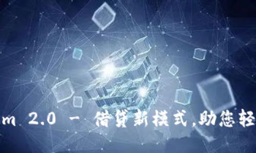Tokenim 2.0 - 借贷新模式，助您轻松获利