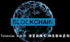 Tokenim 2.0 - 借贷新模式，助您轻松获利