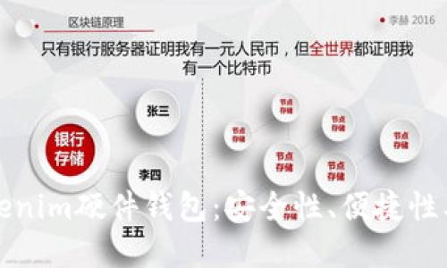 如何选择适合您的Tokenim硬件钱包：安全性、便捷性及用户体验的全面指南