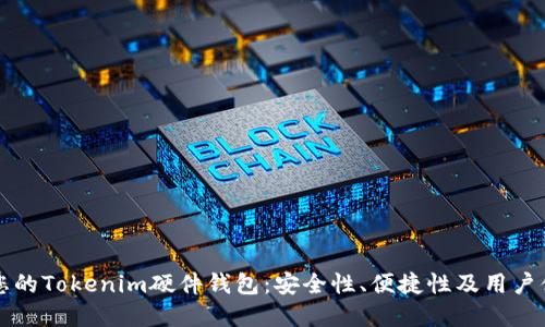 如何选择适合您的Tokenim硬件钱包：安全性、便捷性及用户体验的全面指南