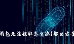 区块链钱包无法提取怎么办？解决方案全攻略