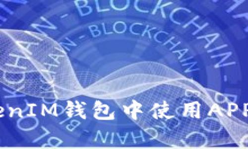 如何在TokenTokenIM钱包中使用APP：简单指南与技巧