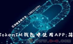 如何在TokenTokenIM钱包中使用APP：简单指南与技巧