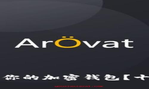 如何选择最适合你的加密钱包？十大最佳选择一览