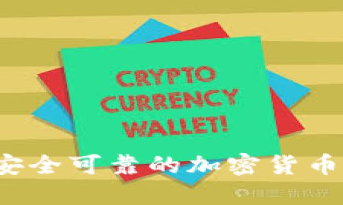 如何选择安全可靠的加密货币冷链钱包？