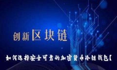 如何选择安全可靠的加密货币冷链钱包？