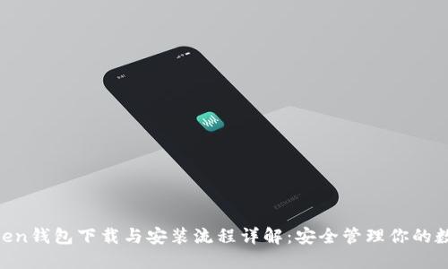 IM Token钱包下载与安装流程详解：安全管理你的数字资产