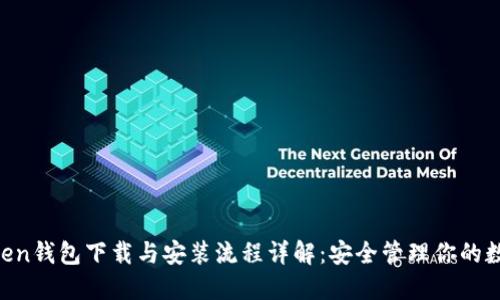 IM Token钱包下载与安装流程详解：安全管理你的数字资产