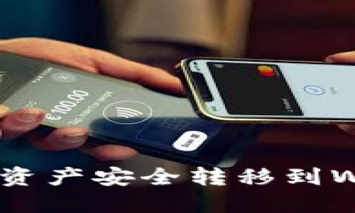 如何将欧意交易所资产安全转移到Web3钱包：详细指南