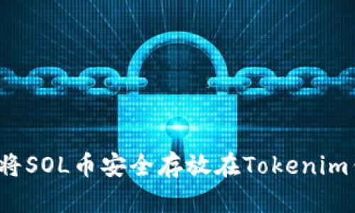 如何将SOL币安全存放在Tokenim钱包？